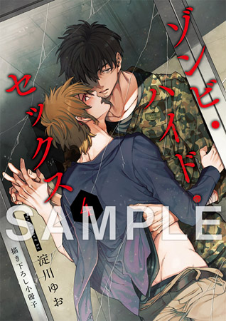 ゾンビ・ハイド・セックス（4）【有償特典・小冊子付】