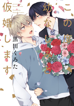 この度幼なじみと仮婚します【有償特典・小冊子】