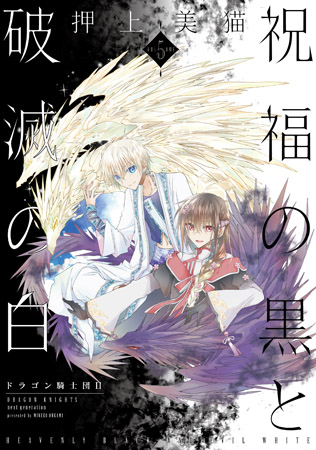 祝福の黒と破滅の白（5）　ドラゴン騎士団2
