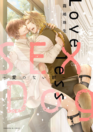 Loveless SEX Dog ～愛のない獣～