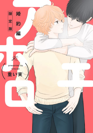 【限定版】アホエロ  婚約編