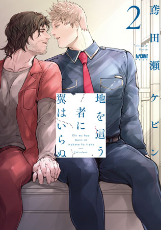地を這う者に翼はいらぬ（2）