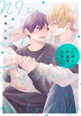 仁藤と田塚の日常（3）