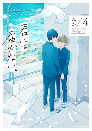 君には届かない。(4)