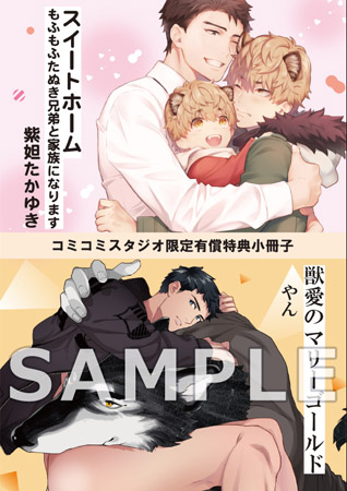 【2冊セット商品】『スイートホーム　もふもふたぬき兄弟と家族になります』+『獣愛のマリーゴールド』【有償特典・小冊子付】