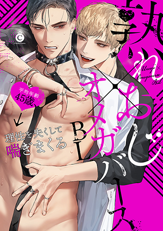 熟れおじ×オメガバースBL
