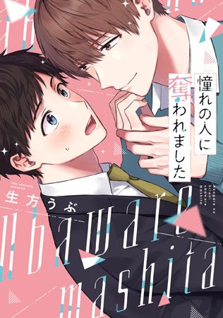 憧れの人に奪われました