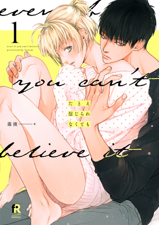 たとえ信じられなくても（1）【「fromRED6周年」記念フェア・対象商品】