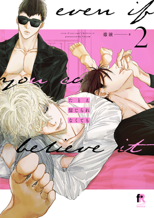 たとえ信じられなくても（2）【「fromRED6周年」記念フェア・対象商品】