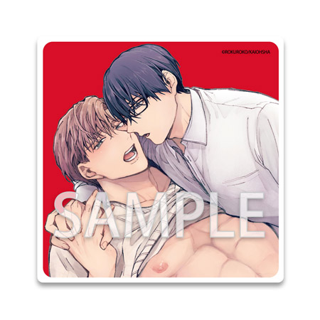 俺の前だけネコでいて【有償特典・アクリルコースター付】