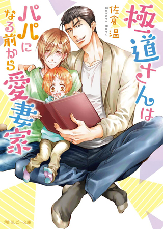 極道さんはパパになる前から愛妻家【有償特典・アクリルコースター付】