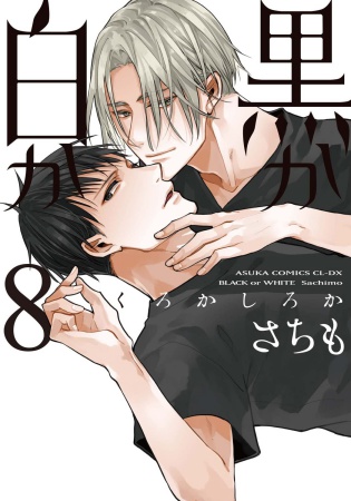 黒か白か（8）