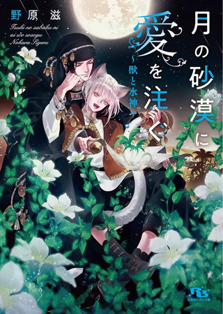 月の砂漠に愛を注ぐ～獣と水神～（単品）