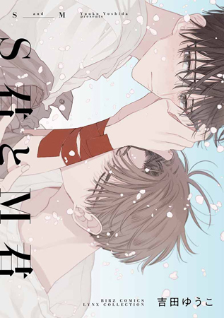 S君とM君【有償特典・アクリルコースター付】
