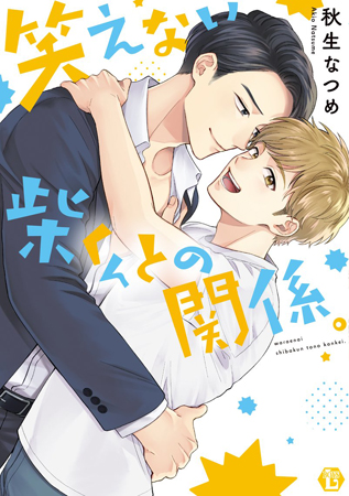笑えない柴くんとの関係。
