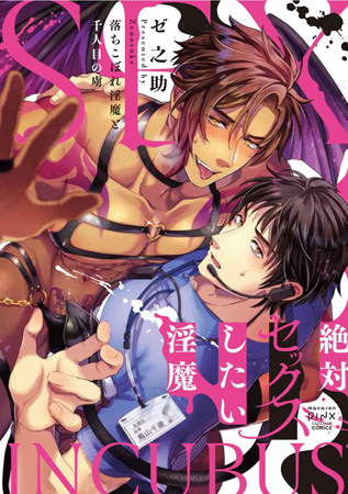 絶対セックスしたい淫魔　落ちこぼれ淫魔と千人目の虜