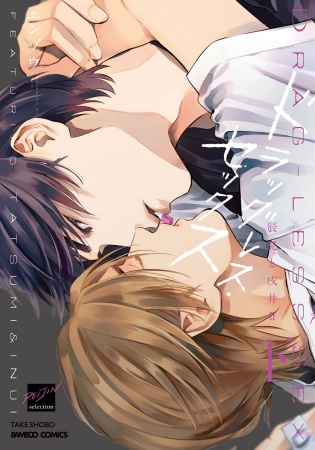 ドラッグレス・セックス  辰見と戌井2（下）