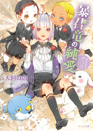 暴君竜の純愛　暴君竜を飼いならせ番外編（2）
