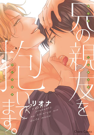 兄の親友を抱いてます。【有償特典・アクリルコースター付】