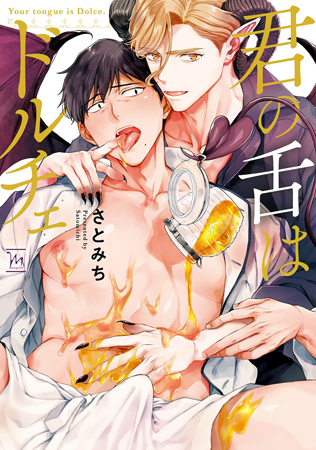 君の舌はドルチェ（単品）
