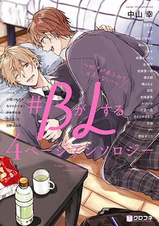 ＃BがLする 4ページアンソロジー　～好きがあふれて止まらない！～