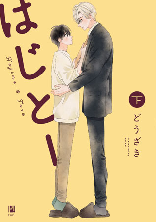 はじとー（下）
