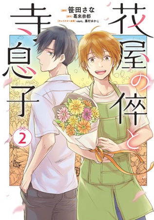 花屋の倅と寺息子（2）