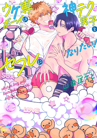 ウケ専ボーイは神テク男子とセフレになりたい！