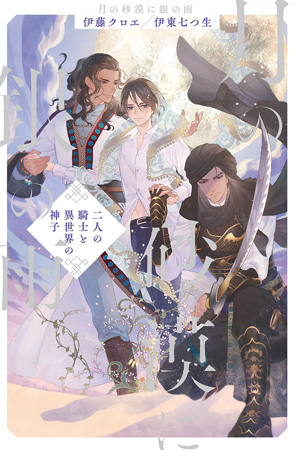 月の砂漠に銀の雨《二人の騎士と異世界の神子》