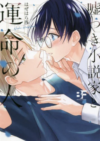 嘘つき小説家と運命の人