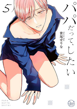 【小冊子付特装版】パパだって、したい（5）