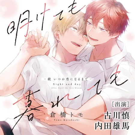 ドラマＣＤ 明けても暮れても -続 いつか恋になるまで- 【特典ドラマCD付き】