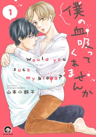 僕の血吸ってくれませんか（1）（単品）