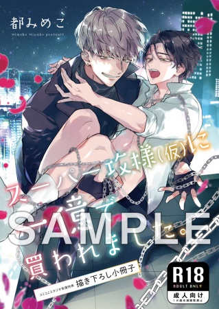 スーパー攻様（仮）に一億で買われました。【有償特典・おとなの公式同人誌】