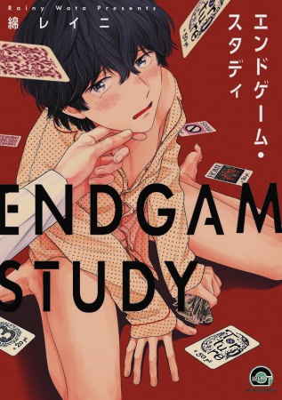 エンドゲーム・スタディ【有償特典・アクリルコースター付】