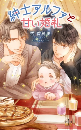 紳士アルファと甘い婚礼【有償特典・アクリルコースター付】