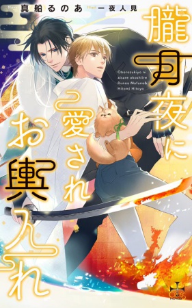 朧月夜に愛されお輿入れ【有償特典・アクリルコースター付】