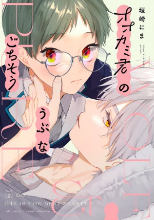 オオカミ君のうぶなごちそう【有償特典・アクリルコースター付】