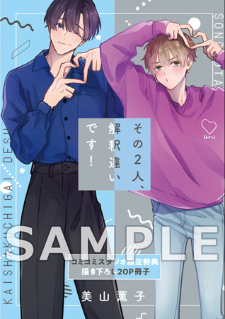 その2人、解釈違いです！【有償特典・小冊子】