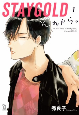 STAYGOLD それから。（1）