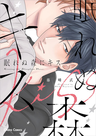 眠れぬ森にキス（単品）