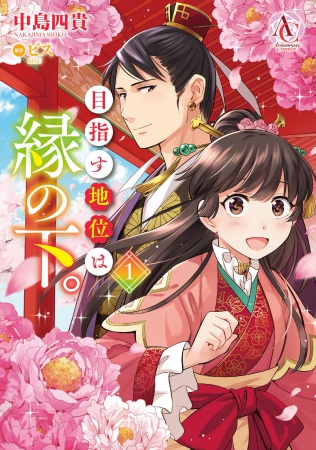 目指す地位は縁の下。（1）