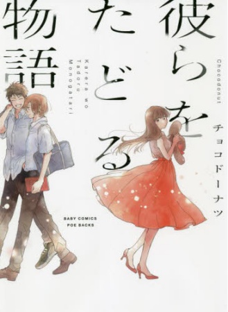 彼らをたどる物語