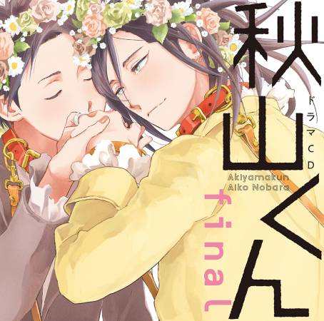 ドラマCD　秋山くん final