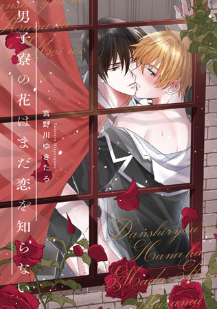 男子寮の花はまだ恋を知らない