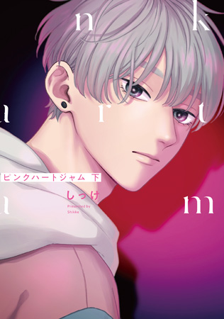 ピンクハートジャム（下）（通常版）