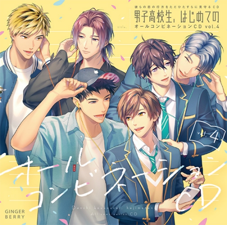 彼らの恋の行方をただひたすらに見守るCD「男子高校生、はじめての」オールコンビネーションＣＤ vol.4