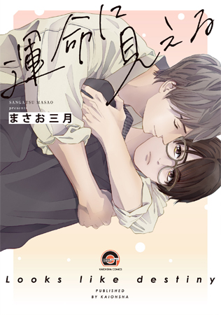 運命に見える（単品）