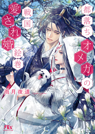 都落ちオメガの戦国愛され婚絵巻（単品）