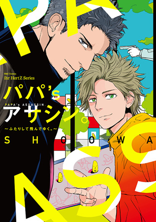 パパ’sアサシン。～ふたりして飛んでゆく。～（単品）
